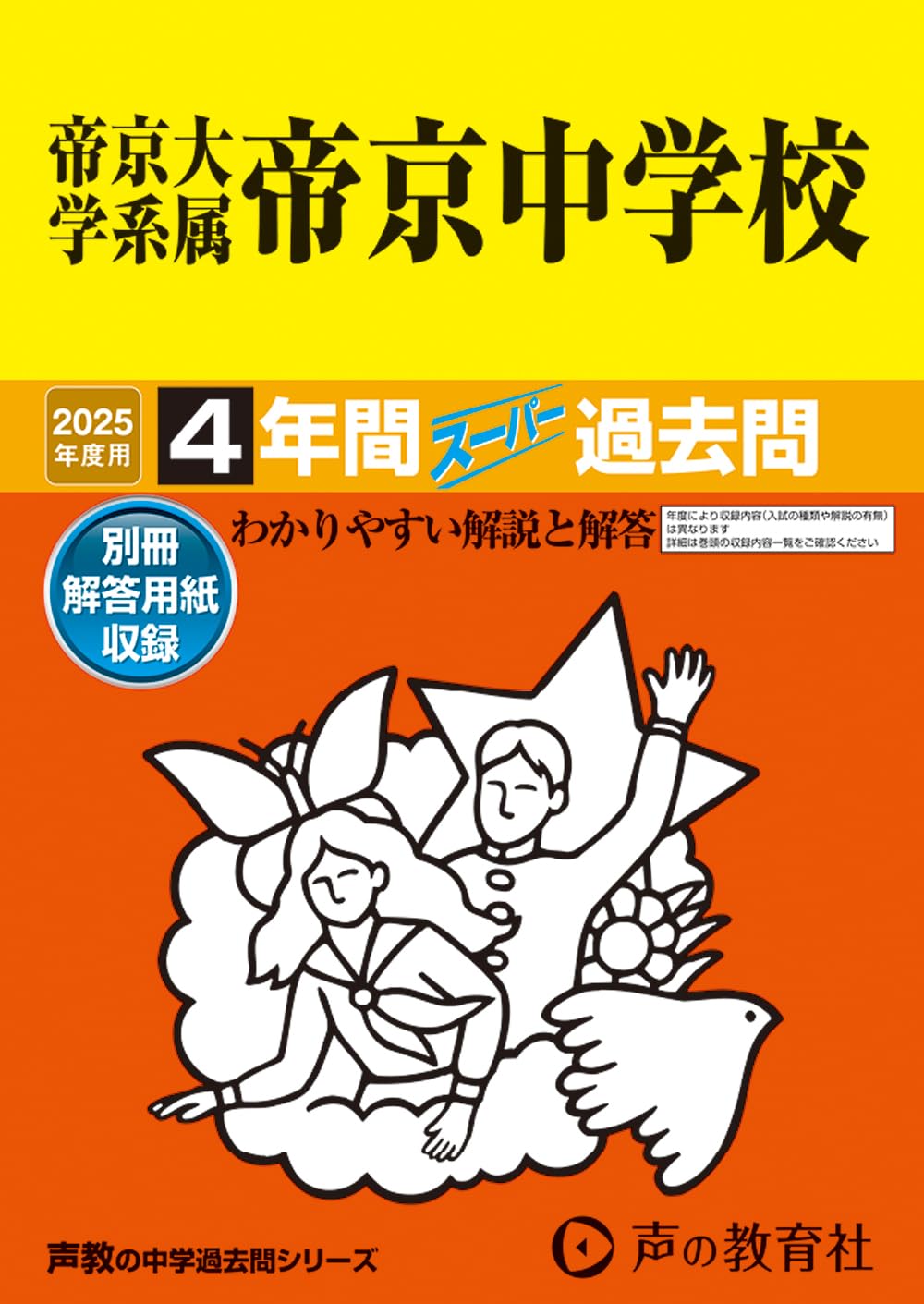 Amazon.co.jp: 帝京大学系属帝京中学校 2025年度用 4年間スーパー過去
